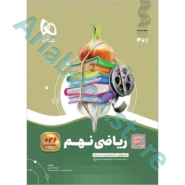 کتاب ریاضی نهم سری سیر تا پیاز