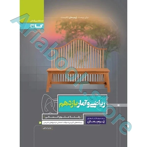 کتاب ریاضی و آمار یازدهم انسانی سری پرسمان