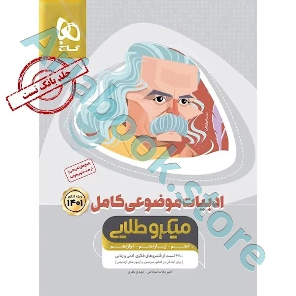 کتاب ادبیات موضوعی کامل جامع کنکور جلد 1 سری میکرو طلایی برای کنکور 1401