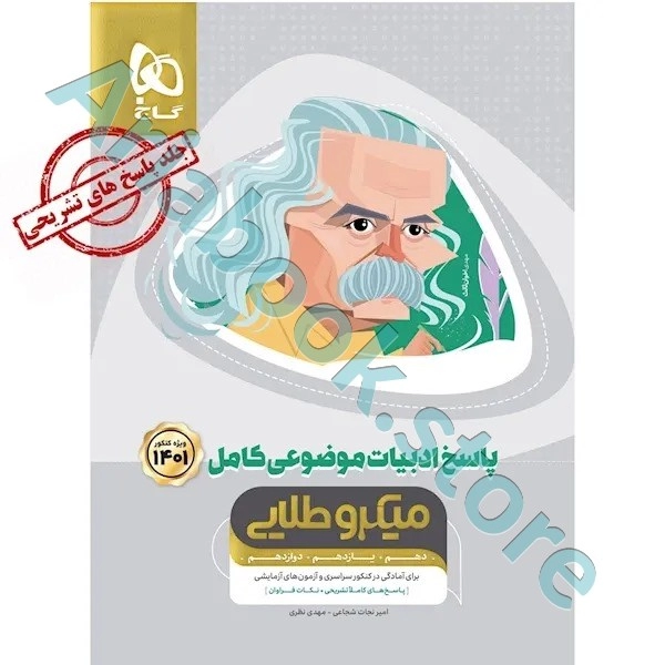 کتاب ادبیات موضوعی کامل جامع کنکور جلد 2 سری میکرو طلایی برای کنکور 1401