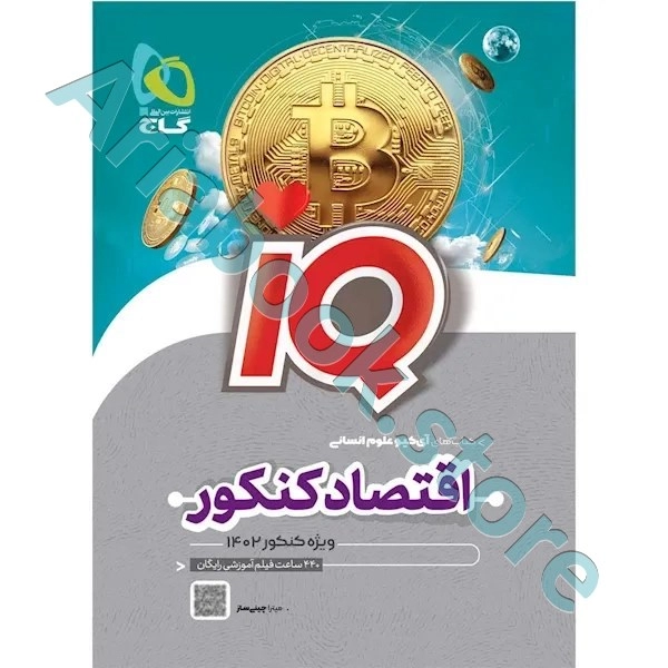 کتاب اقتصاد جامع کنکور انسانی سری iQ