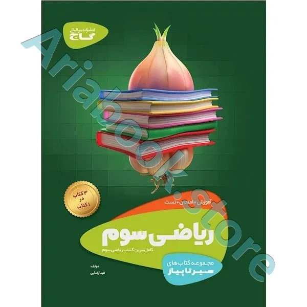 کتاب ریاضی سوم سری سیر تا پیاز