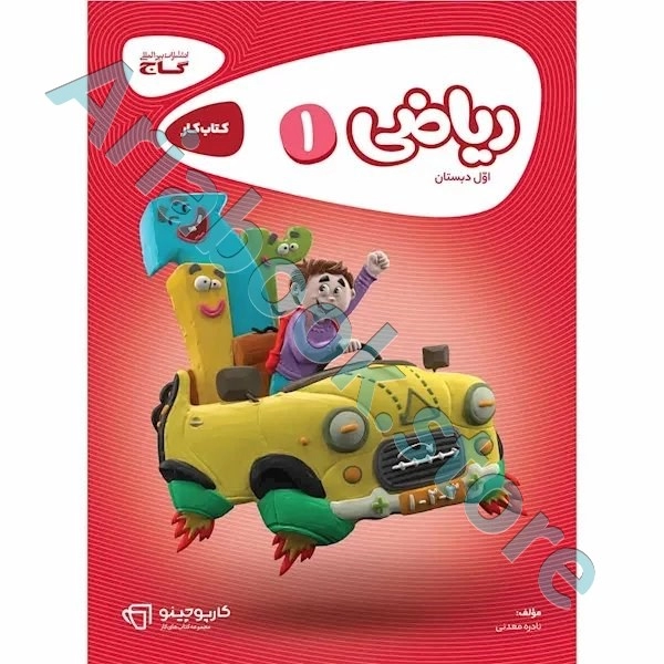 کتاب ریاضی اول سری کارپوچینو