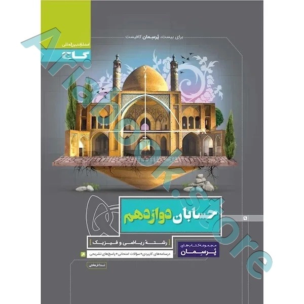 کتاب حسابان دوازدهم ریاضی سری پرسمان