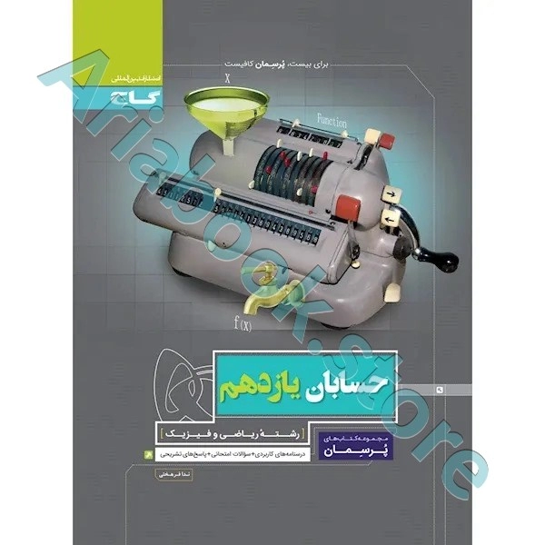 کتاب حسابان یازدهم ریاضی سری پرسمان