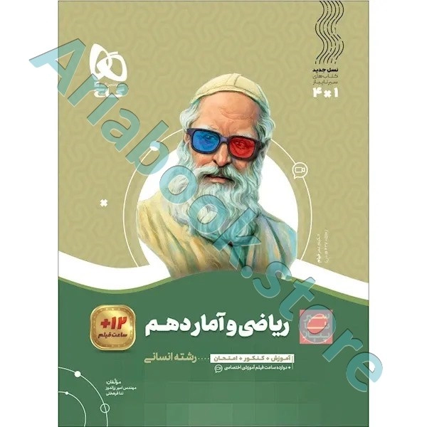 کتاب ریاضی و آمار دهم انسانی سری سیر تا پیاز