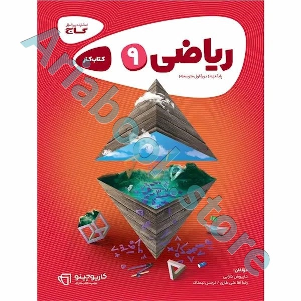 کتاب ریاضی نهم سری کارپوچینو