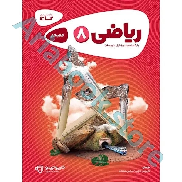 کتاب ریاضی هشتم سری کارپوچینو