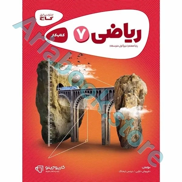 کتاب ریاضی هفتم سری کارپوچینو
