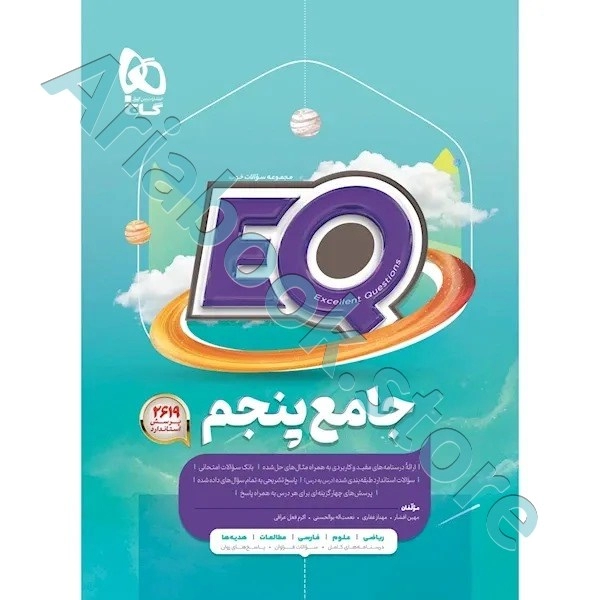 کتاب جامع پنجم سری EQ