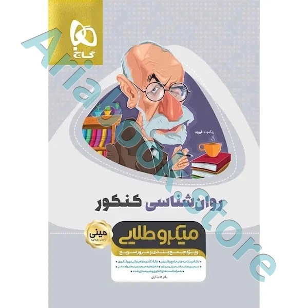 کتاب روانشناسی جامع کنکور انسانی سری مینی میکرو طلایی نظام جدید