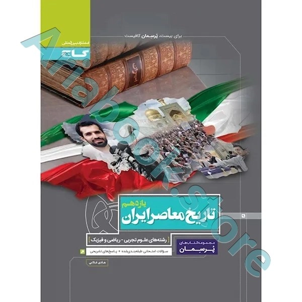 کتاب تاریخ معاصر ایران یازدهم سری پرسمان