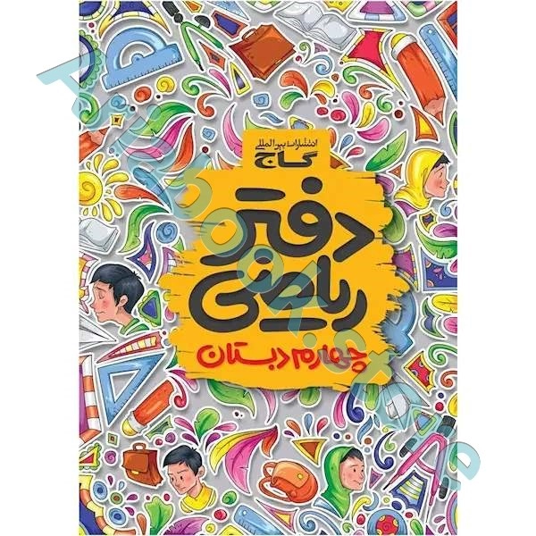 دفتر ریاضی چهارم