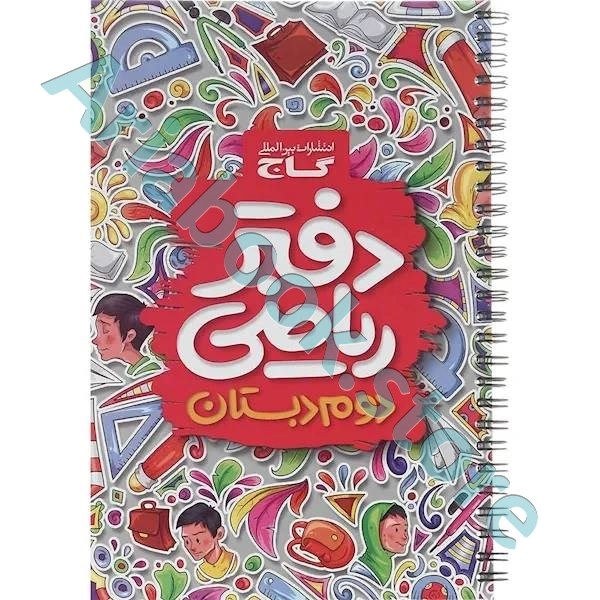 دفتر ریاضی دوم