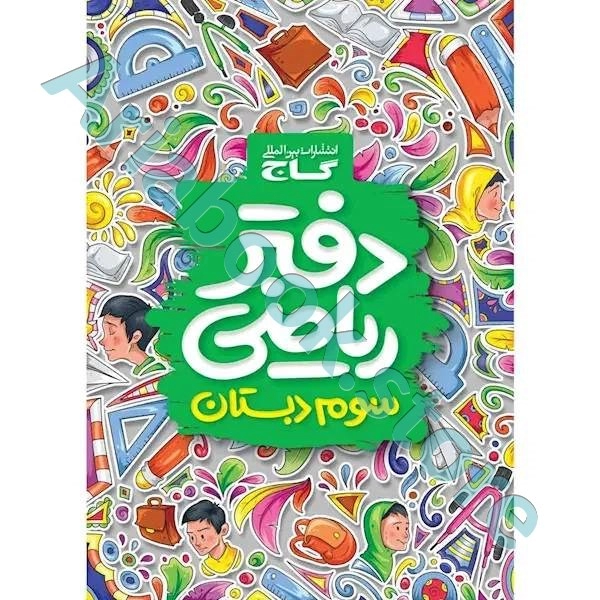 دفتر ریاضی سوم