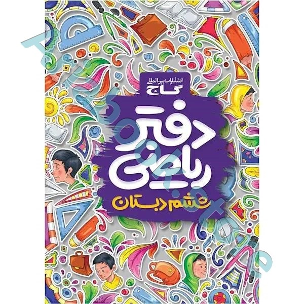 دفتر ریاضی ششم