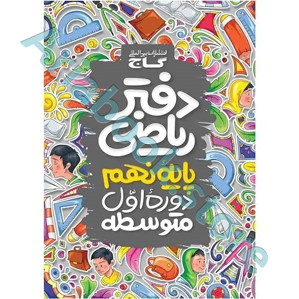 دفتر ریاضی نهم