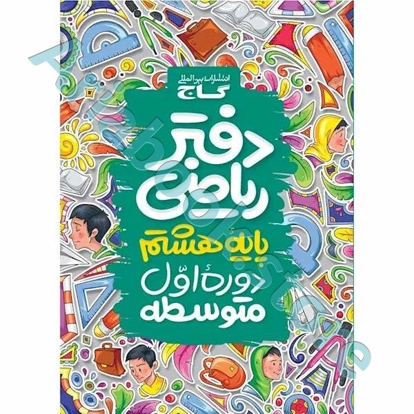 دفتر ریاضی هشتم