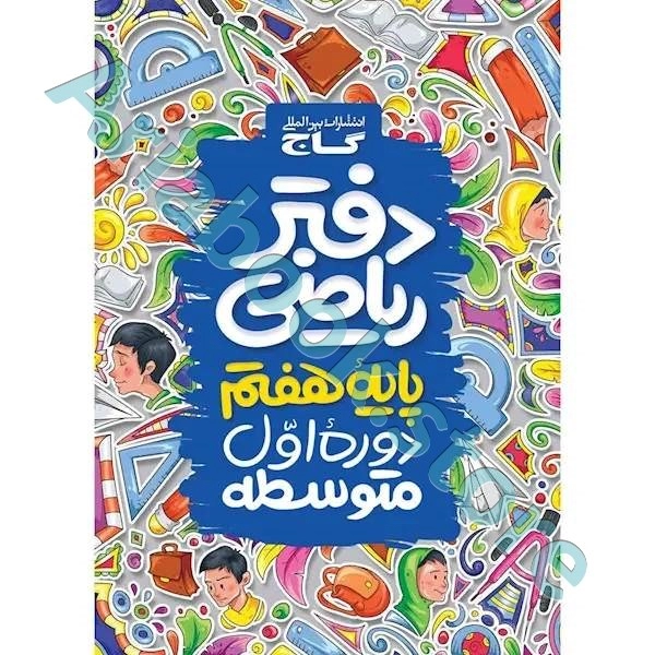 دفتر ریاضی هفتم
