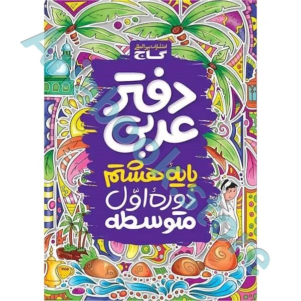 دفتر عربی هشتم