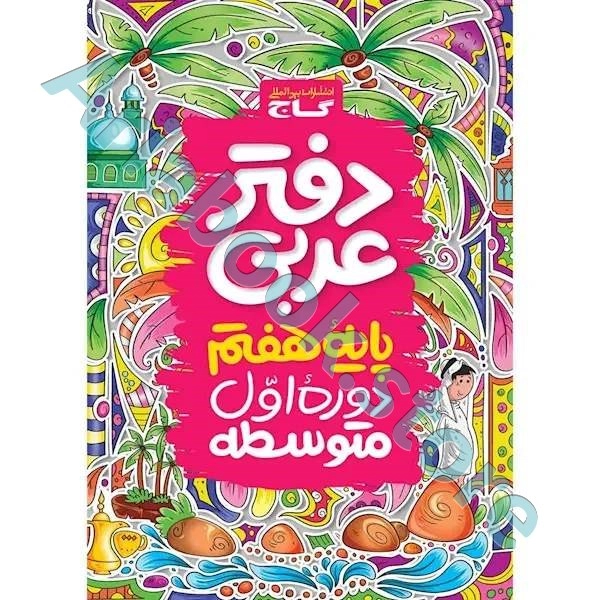دفتر عربی هفتم