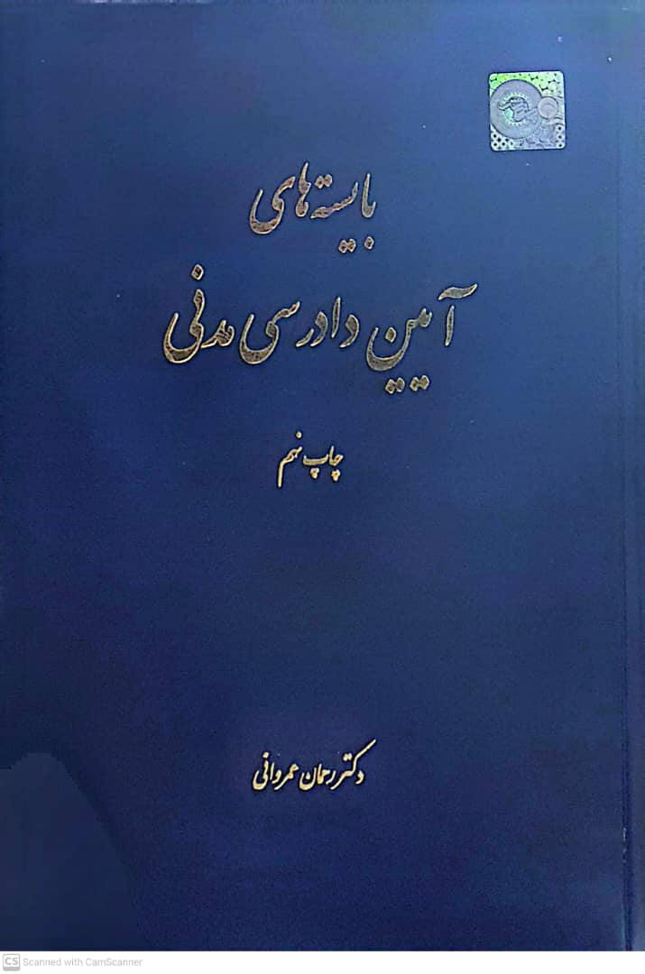 بایسته های آیین دادرسی مدنی