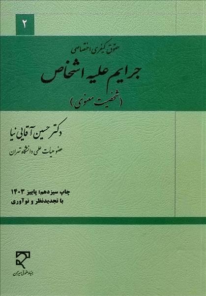 جرایم علیه اشخاص (شخصیت معنوی)