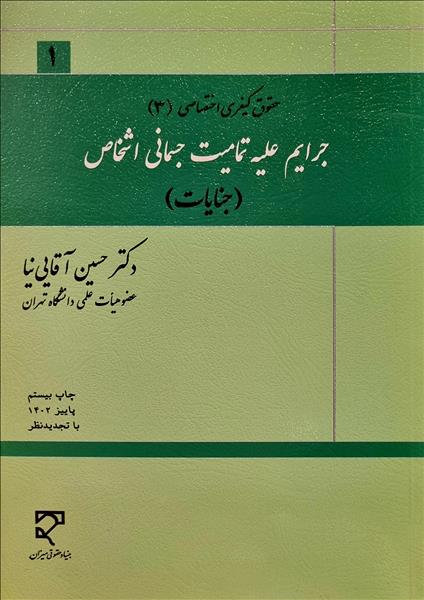 جرایم علیه تمامیت جسمانی اشخاص (جنایات)