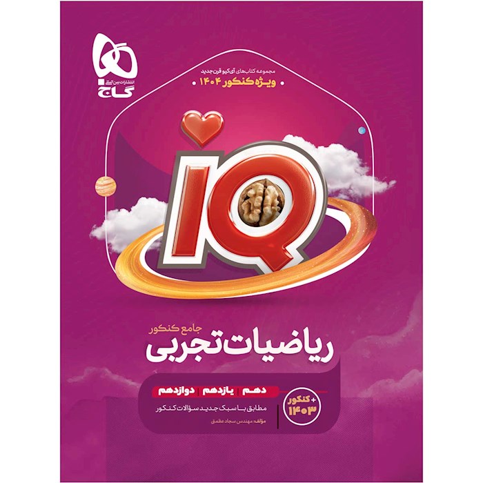 کتاب ریاضیات جامع کنکور تجربی جلد 1 سری iQ برای کنکور 1404