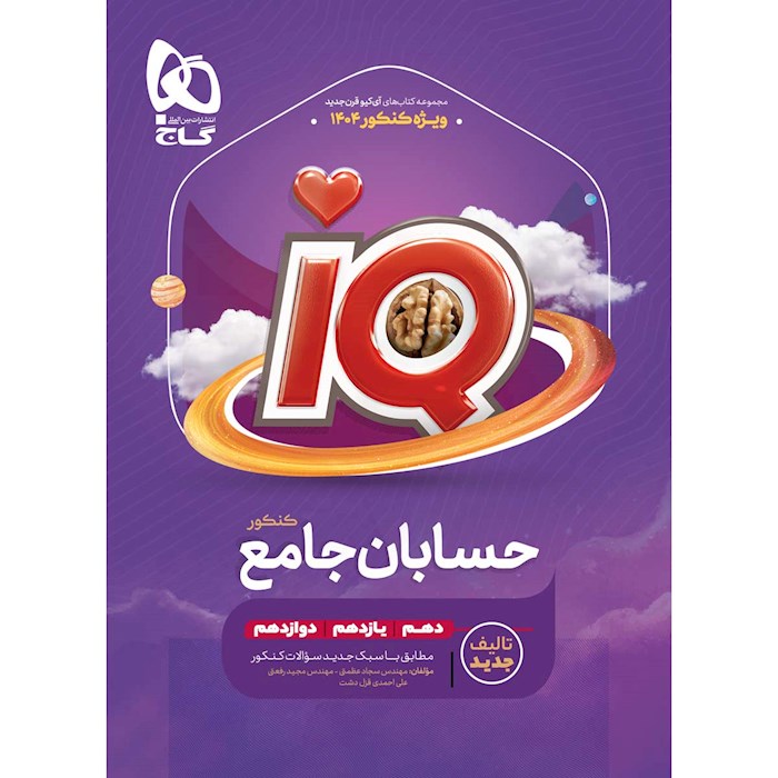 کتاب حسابان جامع کنکور ریاضی سری iQ