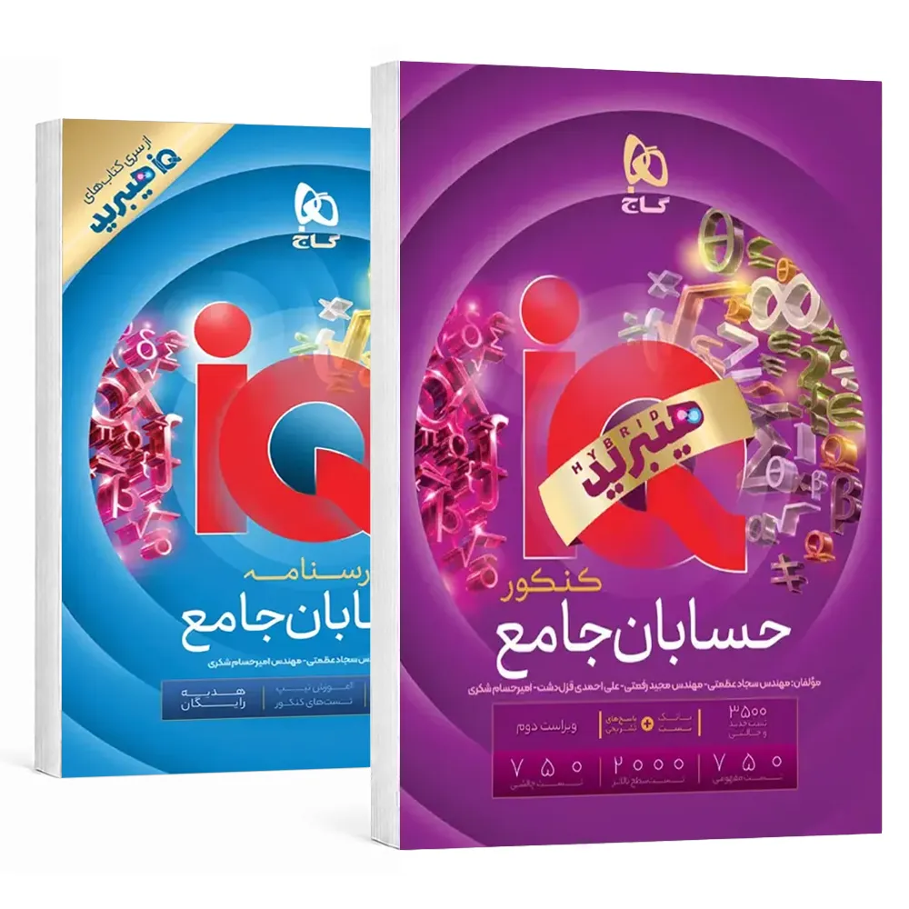 کتاب iQ حسابان جامع کنکور ریاضی