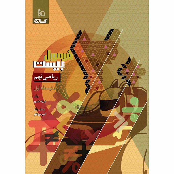 کتاب فرمول بیست ریاضی نهم