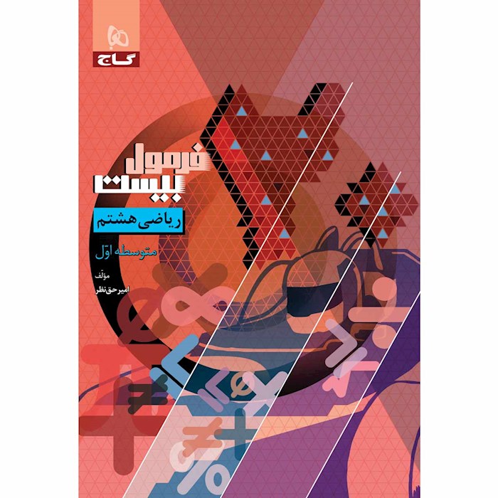 کتاب فرمول بیست ریاضی هشتم