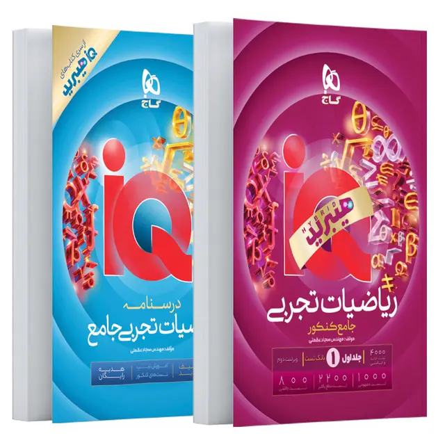 کتاب iQ ریاضیات جامع کنکور تجربی جلد 1