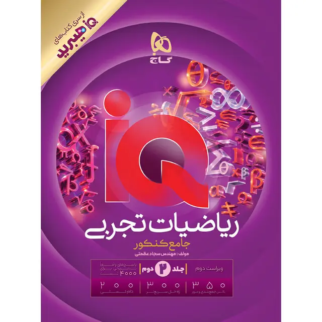 کتاب iQ ریاضیات جامع کنکور تجربی جلد 2