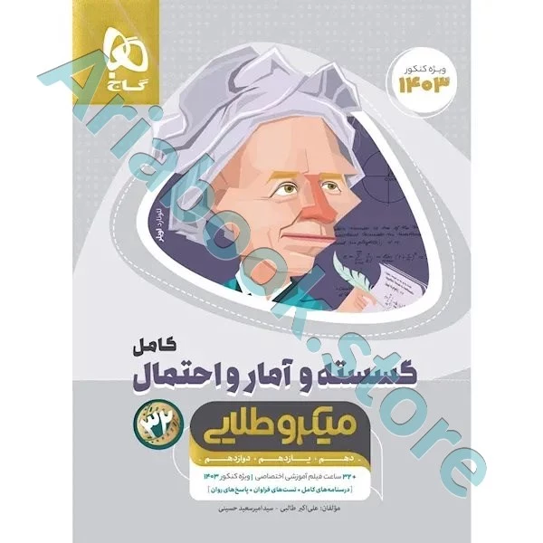 کتاب ریاضیات گسسته و آمار و احتمال کامل جامع کنکور ریاضی سری میکرو طلایی برای کنکور ????