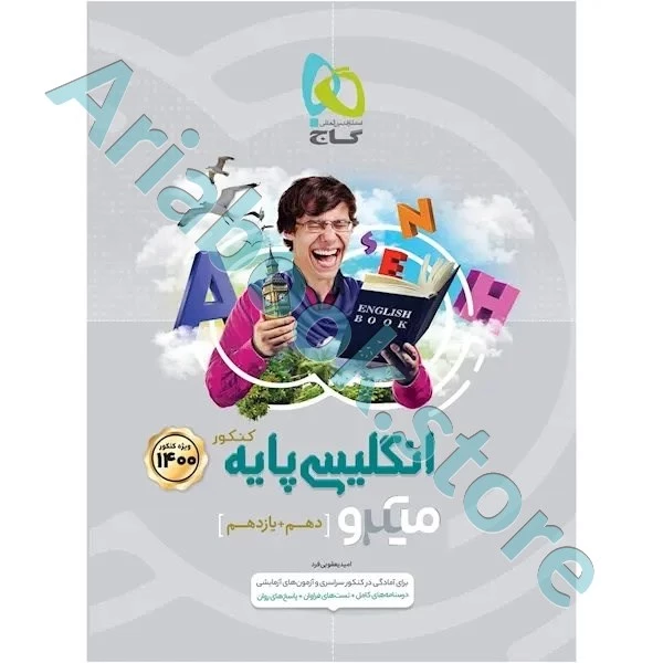 کتاب زبان انگلیسی پایه کنکور سری میکرو طبقه بندی کنکور 1400