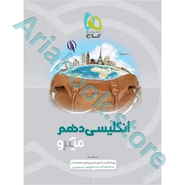 کتاب زبان انگلیسی دهم سری میکرو طبقه بندی