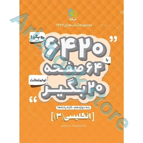 کتاب زبان انگلیسی دوازدهم سری 6420
