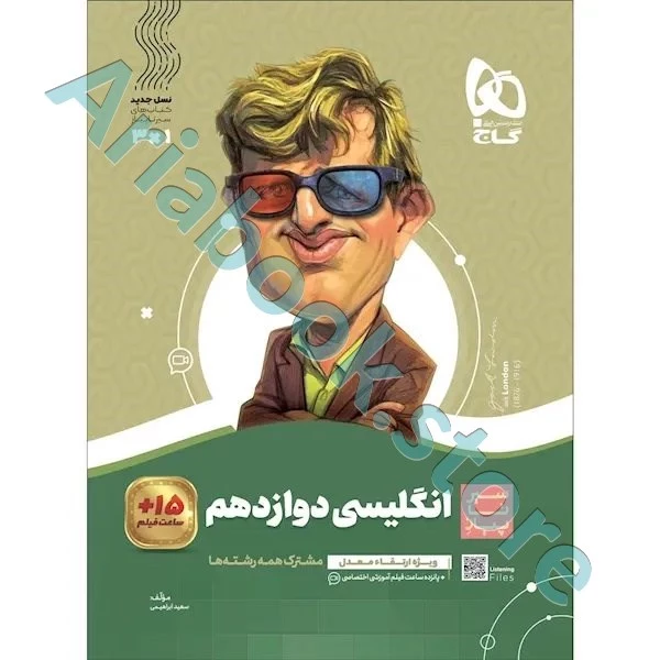 کتاب زبان انگلیسی دوازدهم سری سیر تا پیاز