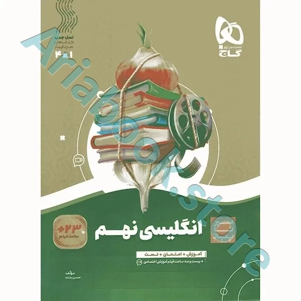 کتاب زبان انگلیسی نهم سری سیر تا پیاز