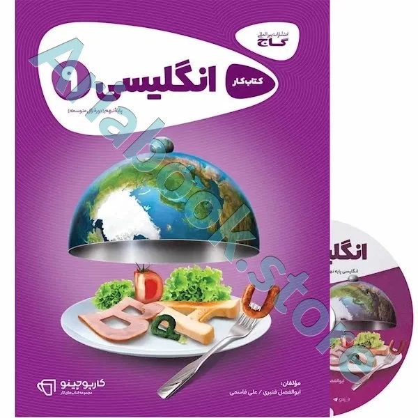 کتاب زبان انگلیسی نهم سری کارپوچینو
