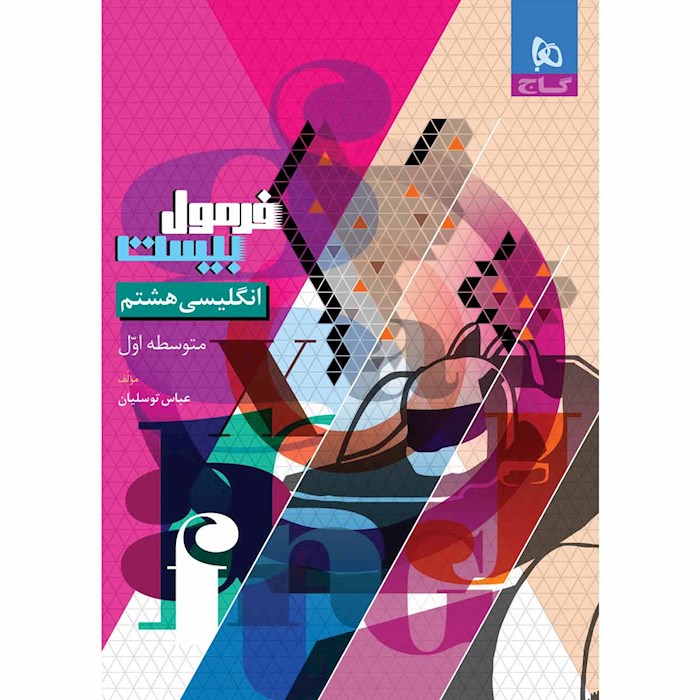 کتاب فرمول بیست زبان انگلیسی هشتم