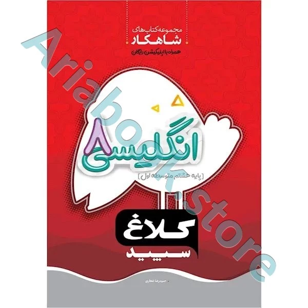 کتاب زبان انگلیسی هشتم سری شاهکار کلاغ سپید