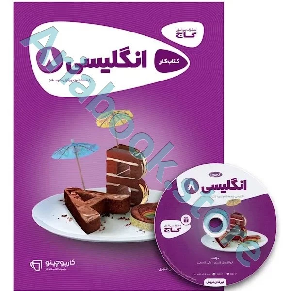کتاب زبان انگلیسی هشتم سری کارپوچینو