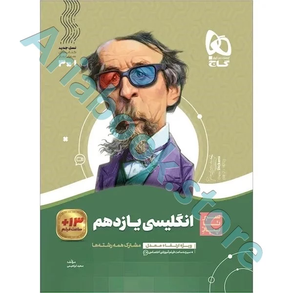 کتاب زبان انگلیسی یازدهم سری سیر تا پیاز