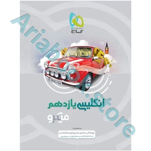 کتاب زبان انگلیسی یازدهم سری میکرو طبقه بندی