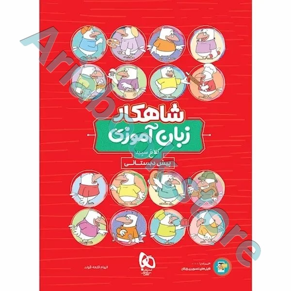 کتاب زبان آموزی پیش دبستانی سری شاهکار کلاغ سپید