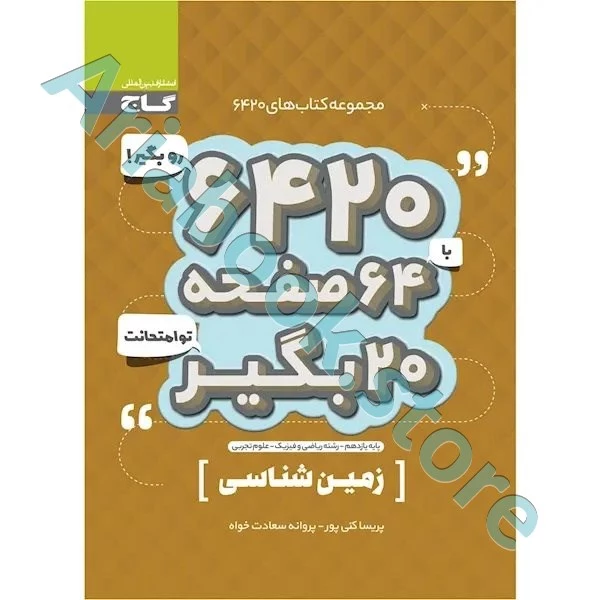 کتاب زمین شناسی یازدهم سری 6420
