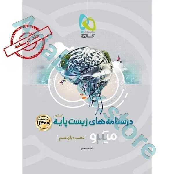 کتاب زیست شناسی پایه کنکور تجربی جلد درسنامه سری میکرو طبقه بندی کنکور 1400
